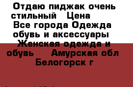 Отдаю пиджак очень стильный › Цена ­ 650 - Все города Одежда, обувь и аксессуары » Женская одежда и обувь   . Амурская обл.,Белогорск г.